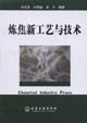 炼焦新工艺与技术