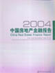 中国房地产金融报告。2004