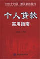 个人贷款实用指南