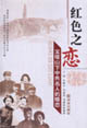 红色之恋：宝塔山下中共名人的婚恋
