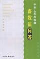中华人民共和国畜牧法问答