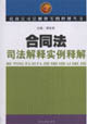 合同法司法解释实例释解