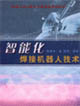 智能化焊接机器人技术