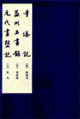 寺塔记