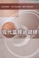 现代篮球运动研究