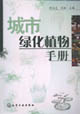 城市绿化植物手册