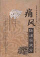 痛风防治实效方