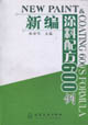 新编涂料配方600例