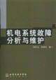机电系统故障分析与维护