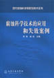 腐蚀科学技术的应用和失效案例