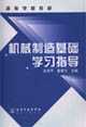 机械制造基础学习指导