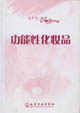 功能性化妆品