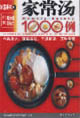 家常汤1000例