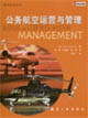 公务航空运营与管理