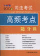 司法考试高频考点随身读：2006年版