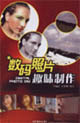 数码照片趣味制作