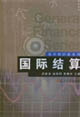 国际结算