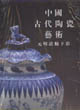 中国古代陶瓷艺术 元明清釉下彩