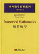 数值数学