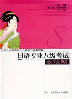 日语专业八级考试全攻略