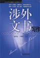 涉外文书写作