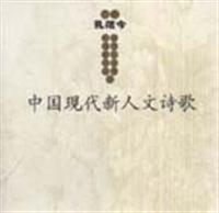 中国现代新人文诗歌