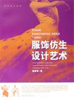 服饰仿生设计艺术