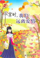 寂寞时，我们远离爱情