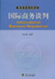 国际商务谈判