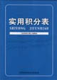 实用积分表