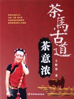 茶马古道茶意浓