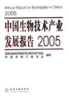 中国生物技术产业发展报告2005