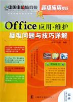 Office应用维护疑难问题与技巧详解
