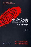 生命之境：长罡山哲学随笔