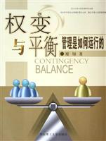 权变与平衡：管理是如何运行的