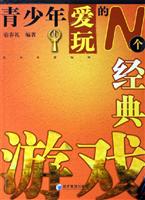青少年爱玩的N个经典游戏