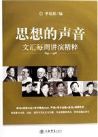 思想的声音：文汇每周讲演精粹