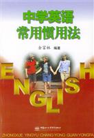 中学英语常用惯用法