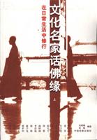 文化名家话佛缘（上·下）
