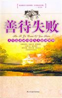 善待失败：人生追求成功的九大游戏规则