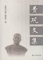 费巩文集