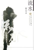 流水