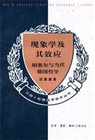 现象学及其效应(胡塞尔与当代德国哲学)