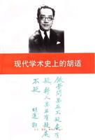 现代学术史上的胡适