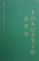 一个日本记者笔下的袁世凯