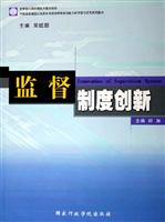 监督制度创新