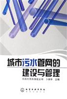 城市污水管网的建设与管理