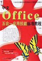 中文Office五合一应用技能标准教程 (21世纪计算机技能型紧缺人才教育规划教材)