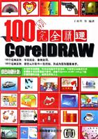 100例完全精通CorelDRAW