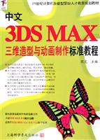 中文3DS MAX三维造型与动画制作标准教程 (21世纪计算机技能型紧缺人才教育规划教材)